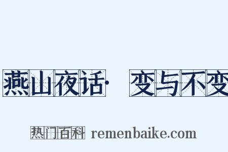 燕山夜话·变与不变是什么意思的图片
